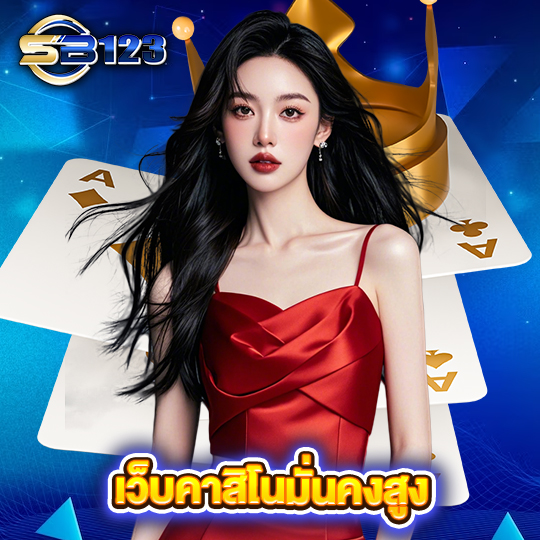 sb123 เว็บคาสิโนมั่นคงสูง