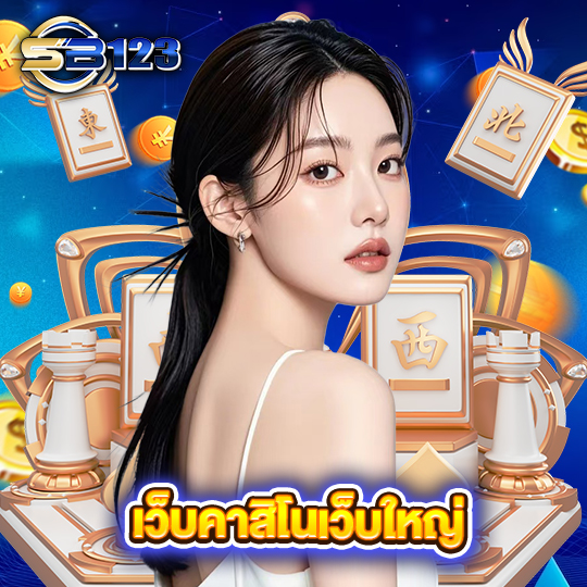 sb123 เว็บคาสิโนเว็บใหญ่