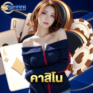 sb123 คาสิโน