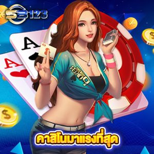 sb123 คาสิโนมาแรงที่สุด