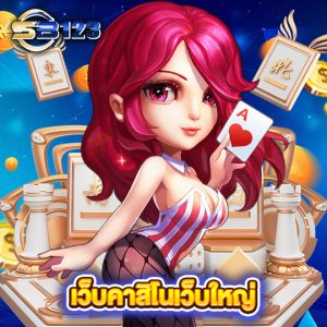 sb123 เว็บคาสิโนเว็บใหญ่