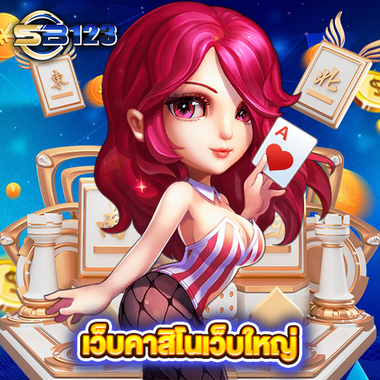 sb123 เว็บคาสิโนเว็บใหญ่