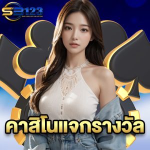 sb123 คาสิโนแจกรางวัล