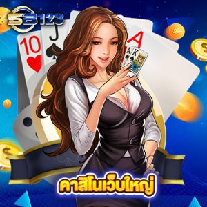 sb123 คาสิโนเว็บใหญ่