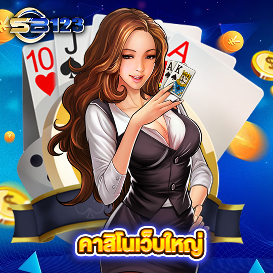 sb123 คาสิโนเว็บใหญ่