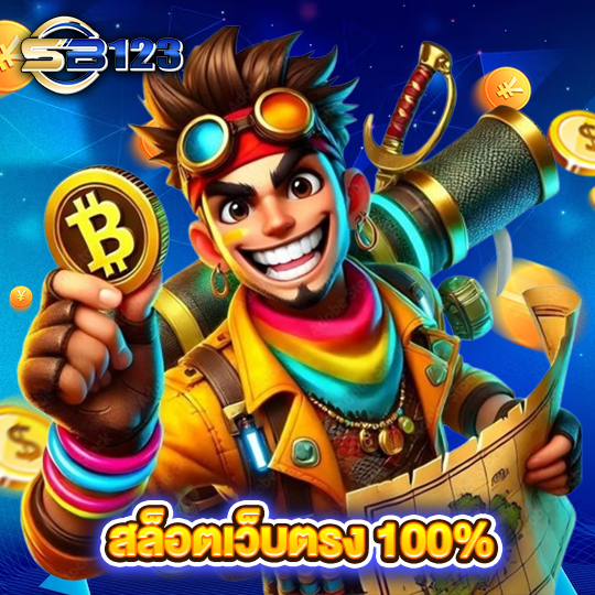 sb123 สล็อตเว็บตรง100%