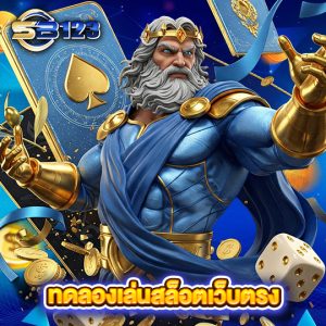 sb123 ทดลองเล่นสล็อตเว็บตรง