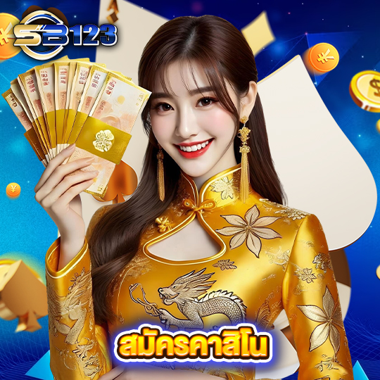 sb123 สมัครคาสิโน