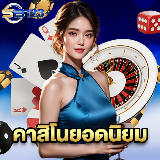 sb123 คาสิโนยอดนิยม