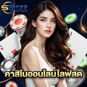 sb123 คาสิโนออนไลน์ไลฟ์สด