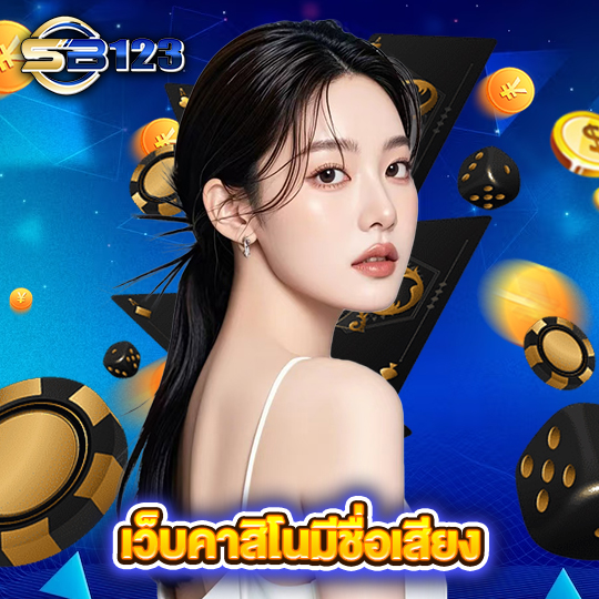 sb123 เว็บคาสิโนมีชื่อเสียง