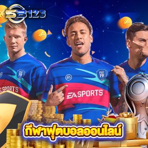 sb123 กีฬาฟุตบอลออนไลน์