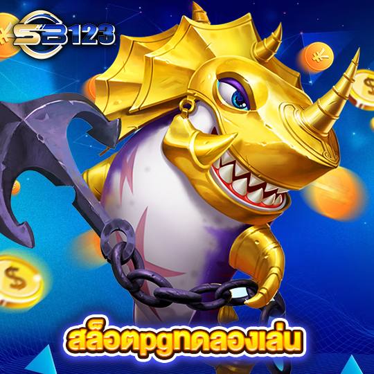 sb123 สล็อตpgทดลองเล่น