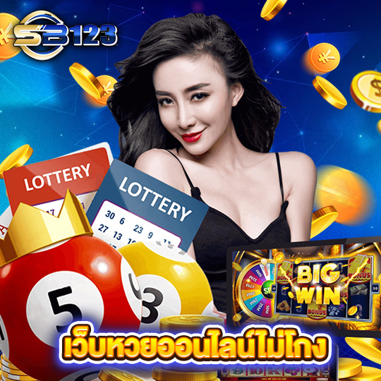 sb123 เว็บหวยออนไลน์ไม่โกง