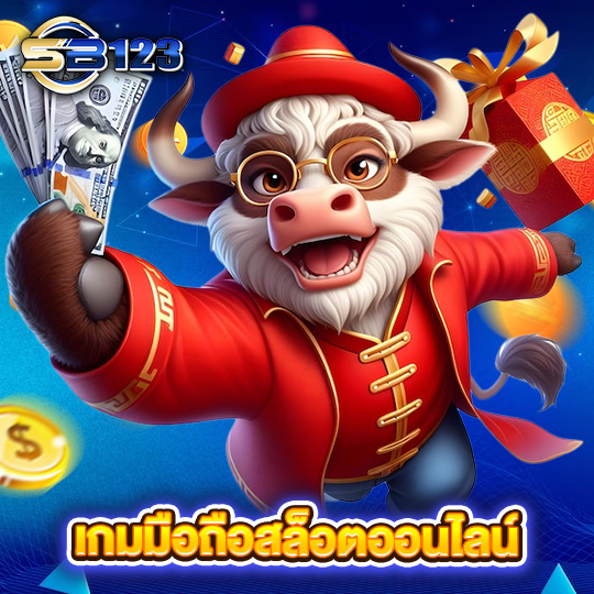 sb123 เกมมือถือสล็อตออนไลน์