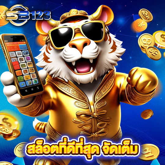 sb123 สล็อตที่ดีที่สุด จัดเต็ม