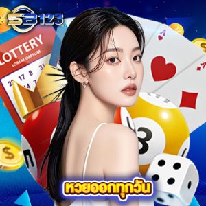 sb123 หวยออกทุกวัน