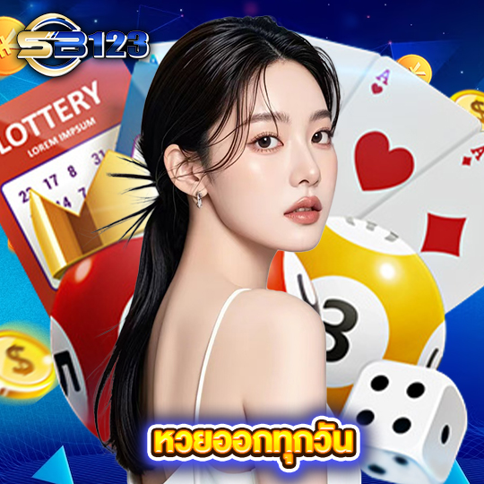 sb123 หวยออกทุกวัน