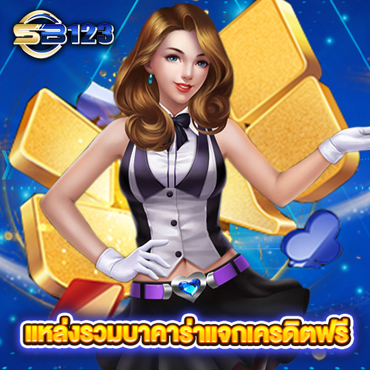sb123 แหล่งรวมบาคาร่าแจกเครดิตฟรี